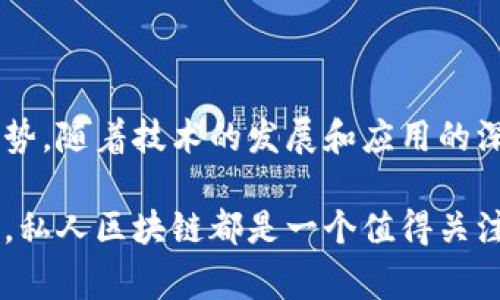 私人区块链是指一种在控制和访问上受到限制的区块链网络，它与公共区块链不同，后者对所有人开放，并且任何人都可以参与验证交易。在私人区块链中，参与者和节点通常由一个特定的组织或机构控制，这样就可以确保数据的隐私性和安全性。

### 私人区块链的特点

1. 控制性与权限管理
私人区块链允许组织指定谁可以参与网络，这意味着可以对参与者进行身份验证和权限管理。这种控制性使得在特定的行业应用中，尤其是需要保护敏感信息的场景，私人区块链更为合适。

2. 数据隐私性
由于参与者得到严格控制，私人区块链可以提供更高的数据隐私性。在某些情况下，企业可能不希望将所有交易信息公开给公众，尤其是在涉及客户数据时，私人区块链提供了一种安全的环境，确保只有授权用户才能访问数据。

3. 性能与效率
在公共区块链中，由于需要让所有参与者对交易进行验证，网络的交易速度可能比较慢。而私人区块链因其参与者有限，可以实现更快的交易验证和处理速度，易于扩展和适应不同的业务需求。

4. 可定制性
私人区块链的架构通常可以根据企业的具体需求进行定制，这意味着公司可以根据行业标准和法律合规要求，建立相应的网络规则和治理框架。

### 私人区块链的应用场景

1. 金融服务
在金融领域，私人区块链可以用于加速清算和结算过程，各大银行合作建立的区块链网络能够确保透明的交易记录并减少欺诈行为。此外，用户身份验证和信用评估也可以通过这种机制更为高效地实施。

2. 供应链管理
私人区块链技术可以帮助企业在供应链管理中实现透明度和可追溯性。通过集中控制的数据记录，企业能够实时跟踪产品的来源、运输路径和状态等信息，减少偷盗和损失。

3. 医疗健康
在医疗行业，私人区块链能够保证患者数据的隐私与安全。医院与医药公司可以通过这一技术共享患者的医疗历史，却不会泄露个人隐私。这样不仅提高了医疗服务的质量，也减少了医疗错误。

4. 政府和公共服务
政府利用私人区块链提升公共服务的效率，诸如土地登记、身份管理等方面通过区块链来记录和存储信息，可以有效防止伪造和篡改，同时提升公信力。

### 未来展望

技术整合与创新
随着区块链技术的不断进步，私人区块链可能与其他新兴技术如人工智能、物联网等进行深度整合，推动更多创新应用的出现。在这一过程中，通过智能合约自动化处理越来越多的业务流程，有望极大地提升效率。

合规与安全性
合规性仍将是私人区块链发展的重点，企业需要确保所使用的区块链技术符合行业标准和法律监管，特别是在金融、医疗等高风险领域。同时，安全性也必须保持高标准，以防止数据泄露和黑客攻击。

### 结论

私人区块链作为区块链技术的重要分支，尽管不如公共区块链那样开放，却在数据隐私、控制性及效率等方面展现出独特的优势。随着技术的发展和应用的深化，私人区块链将在多个行业找准适合其发展的定位，成为未来数字化转型的关键组成部分。

通过对私人区块链的多维度解读，希望能让你对这一概念有更深入的了解。无论是从技术的角度，还是从应用的实际情况出发，私人区块链都是一个值得关注的领域。就像在一片浩瀚的海洋中，自由航行的船只，私人区块链为那些追求隐私、安全和效率的企业提供了一个理想的港湾。