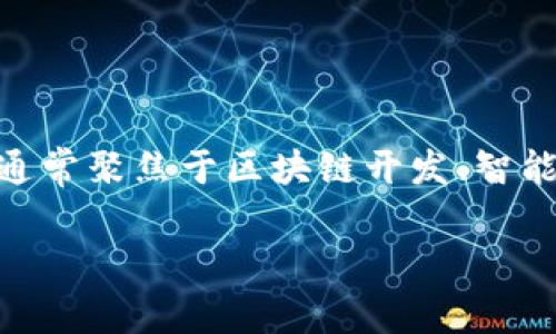 日照区块链招聘网站是专注于区块链领域的招聘平台，为希望在这一新兴技术领域找到工作的专业人才与雇主提供连接。这类网站通常聚焦于区块链开发、智能合约、数字货币、去中心化金融（DeFi）等多个方面的职位，为求职者提供最新的招聘信息，同时也为公司提供吸引和筛选人才的渠道。

如果您有兴趣了解更多，或许可以进一步探讨日照区块链招聘网站的特点、优势和使用方法等方面的信息。