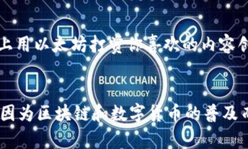 区块链跟币是什么关系？像是手机和应用的绝妙搭配！

区块链, 数字货币, 加密货币, 交易/guanjianci

引言：科技的奇妙组合
在当今这个数字化迅速发展的时代，区块链和数字货币就像是电影中的“英雄和他的伙伴”，不可分割，密切相连。但是，究竟它们之间的关系是什么呢？我们就像身处一个科技的迷宫，勇敢探索，找出那个闪亮的出口。

什么是区块链？
在深入分析区块链与数字货币之间的关系之前，我们先来理清楚什么是区块链。简而言之，区块链是一种分布式数据库或账本技术，能够在一个网络中以安全、透明且可验证的方式记录信息。想象一下，你们一家人都在记录家庭开支，每个人都有一本记录本。每当你买了冰淇淋，大家都会在自己的本子上写下这笔开支。于是，所有人都能看到发生了什么，杜绝了“我怎么不知道有这笔花费？”这样的问题。

数字货币的出现
现在，让我们谈谈数字货币。区块链的崛起使得数字货币的出现成为可能，最典型的代表就是比特币。它就像是数字世界中的“金矿”，吸引着无数人的关注。数字货币是基于区块链技术创建的一种虚拟资产，你可以在区块链上进行交易，存储，甚至投资。想象一下，如果区块链是构建房子的基础，那么数字货币就是那座房子里的所有家具，赋予它生气和活力。

区块链和数字货币的亲密关系
好吧，既然我们知道了各自的定义，那它们到底是怎样紧密相连的呢？令人惊讶的是，数字货币的每一笔交易信息，都是通过区块链进行记录的！这个过程就像把你的秘密日记锁在一个加密的保险箱里，只有你和你信任的人才能看到。这种安全性正是数字货币得以存在的基础。

区块链如何保障货币的安全性
说到安全性，区块链采用了高度加密的技术，确保每一笔交易都不可篡改，交易记录在每个节点上都备份。这就像是一个超级安全的小俱乐部，只有受邀者才能进去，谁也不能随便更改内部的秘密。如果一个不速之客试图闯入并篡改记录，所有人都会立刻发现。谁还没点小烦恼呢？

去中心化：打破传统金融的束缚
另一个方面，区块链和数字货币的结合让“去中心化”成为可能。传统金融体系就像一棵高大、复杂的树，只有少数大人物能够掌控。而数字货币让每个人都能拥有自己的“金融果园”，只要你有互联网，就能在这个果园中自由采摘。换句话说，以后用银行送款就像在朋友的聚会上慢慢分发食物，而用数字货币则是一道快餐：“嘿，你要不要一块比特币？”

区块链的应用场景不断扩展
光有区块链和数字货币可不够，近年来，这项技术还扩展到众多其他领域。比如，供应链管理、医疗健康、身份认证等等。它们通过区块链的透明性和安全性，实现了绩效提升与信任架构的构建。可以说，区块链正在成为各个领域的“救星”，像超级英雄一样，打破了传统行业的桎梏。

未来的趋势：数字货币与区块链经济
随着科技的不断进步和社会的不断变化，区块链和数字货币的应用前景广阔。未来，或许我们能真正在日常生活中看到数字货币的广泛应用，例如在商店里用比特币购买咖啡，或者在线上用以太坊打赏你喜欢的内容创作者。想象一下，你站在咖啡店的柜台前，微笑着说：“请给我一杯热腾腾的咖啡，今天我用比特币支付！”

结束语：一起期待未来的区块链世界
总的来说，区块链和数字货币就像是完美的搭档，彼此促进，携手前行。在未来的日子里，我们期待看到这项技术在各个领域的应用和发展。谁知道呢，也许在不久的将来，我们的生活将会因为区块链和数字货币的普及而彻底变样！