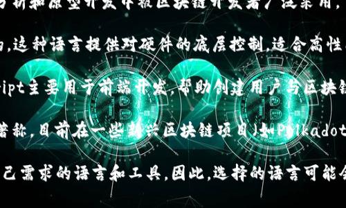 区块链网络没有单一的标准语言，而是涉及多种编程语言和协议。以下是一些常见的区块链技术所使用的编程语言：

1. **Solidity**：这是用于以太坊智能合约的编程语言，类似于JavaScript。它为开发者提供了一个高效的平台，用于编写可在区块链上执行的逻辑。

2. **Go**：用在多个区块链项目中，特别是Hyperledger Fabric。Go语言因其性能和并发控制能力而受到青睐。

3. **Python**：因其易于使用和广泛的库，在数据分析和原型开发中被区块链开发者广泛采用。

4. **C  **：比特币的核心代码库就是用C  编写的。这种语言提供对硬件的底层控制，适合高性能区块链应用。

5. **JavaScript**：在区块链生态系统中，JavaScript主要用于前端开发，帮助创建用户与区块链交互的界面。

6. **Rust**：一门现代化语言，以安全性和高性能著称，目前在一些新兴区块链项目（如Polkadot）中越来越流行。

区块链技术不断 evolving，开发者会利用最适合自己需求的语言和工具。因此，选择的语言可能会因项目的需求、目标平台和开发者的偏好而异。