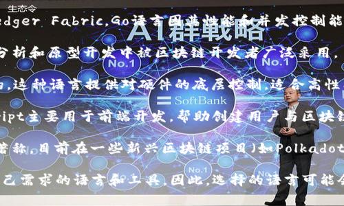 区块链网络没有单一的标准语言，而是涉及多种编程语言和协议。以下是一些常见的区块链技术所使用的编程语言：

1. **Solidity**：这是用于以太坊智能合约的编程语言，类似于JavaScript。它为开发者提供了一个高效的平台，用于编写可在区块链上执行的逻辑。

2. **Go**：用在多个区块链项目中，特别是Hyperledger Fabric。Go语言因其性能和并发控制能力而受到青睐。

3. **Python**：因其易于使用和广泛的库，在数据分析和原型开发中被区块链开发者广泛采用。

4. **C  **：比特币的核心代码库就是用C  编写的。这种语言提供对硬件的底层控制，适合高性能区块链应用。

5. **JavaScript**：在区块链生态系统中，JavaScript主要用于前端开发，帮助创建用户与区块链交互的界面。

6. **Rust**：一门现代化语言，以安全性和高性能著称，目前在一些新兴区块链项目（如Polkadot）中越来越流行。

区块链技术不断 evolving，开发者会利用最适合自己需求的语言和工具。因此，选择的语言可能会因项目的需求、目标平台和开发者的偏好而异。