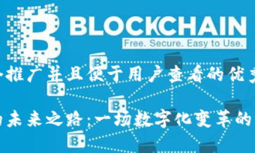 思考一个推广并且便于用户查看的优秀

区块链的未来之路：一场数字化变革的漫游之旅
