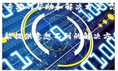 如果你今天无法访问TPWallet并且无法进行交易，可能是由于多个原因导致的。下面是一些可能的解决方案和建议：

检查网络连接
首先，请确保你的网络连接是正常的。有时候，网络不稳定可能会导致你无法访问TPWallet。在这种情况下，你可以尝试重启路由器或切换到其他网络，比如使用手机的数据网络。

更新应用程序
如果你是在手机上使用TPWallet，检查一下是否有可用的应用更新。开发者会定期发布更新，以修复bug和提升用户体验。如果你的应用程序没有更新到最新版本，可能会导致无法正常使用。

服务器维护或故障
有时候，TPWallet的服务器可能会进行维护或面临故障。这通常会在他们的官方社交媒体或网站上发布通知。如果这是问题所在，你只能等到他们解决问题后再尝试访问。

清除缓存和数据
如果你确认你的网络和应用都是正常的，可以试试清除TPWallet应用的缓存和数据。在Android手机上，你可以在“设置”-“应用”-“TPWallet”中找到这一选项。清除缓存有时能解决一些意外的小问题。

联系支持团队
如果以上方法都无法解决问题，建议直接联系TPWallet的客户支持。他们通常会提供更专业的帮助和解决方案。你可以在他们的官网找到联系方式，主要有邮件支持、在线聊天等服务。

社区讨论和论坛
你也可以到相关的社区或论坛，查看是否有其他用户遇到同样的问题。这样的讨论有时能提供意想不到的解决方案。

希望以上建议能帮助你解决在TPWallet上的问题，重新获得顺畅的交易体验！