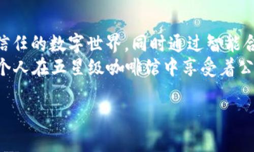 区块链的核心内容可以概括为几个关键要素：去中心化、不可篡改性、透明性和智能合约。下面我将详细介绍每一个要素及其在区块链中的重要性。

1. 去中心化—自由的数字世界
去中心化是区块链技术最显著的特征之一。传统的中心化系统，如银行和社交媒体平台，将控制权集中在一个或少数几个实体手中，而区块链则将控制权分散到网络中的每一个节点。例如，想象一下一个没有“老板”的咖啡馆，每位顾客都可以参与决策——是的，这听起来既新潮又略显混乱。
去中心化的优势在于它提高了系统的抗审查性和透明度。没有单一的控制点，恶意操控和数据篡改的风险大大降低。任何人都可以通过验证节点来查看交易和数据，这就像每个人都可以走进咖啡馆，随时查看账本，确保没有人偷偷多喝了一杯咖啡。

2. 不可篡改性—真相的守护者
不可篡改性是指一旦信息被写入区块链，就几乎不可能被篡改或删除。这一特性使得区块链可以被信任，并为历史数据提供了一种不可更改的记录。想象一下你有一个魔法日志，无论你做了什么都无法抹掉。即使你喝多了，想把那晚的错误密码删除，魔法日志也会如实记录下所有发生的一切。
这种特性尤其在金融、法律和医疗等领域中显得尤为重要。比如在医疗记录中，每一个病人的治疗方案、用药记录都被精确地记录在区块链上，任何试图修改这些信息的行为都会被立刻识别出来。这就好比医生的处方被锁在一个玻璃柜子里，只有经过验证的人才能看到，确保每个病人都有最真实的健康记录。

3. 透明性—让信息一目了然
透明性是指任何人都可以查看区块链上的交易记录和数据。这种开放性促进了信任，因为没有什么可以隐瞒。回到那个咖啡馆的比喻，所有人在用完咖啡后，都可以随意检查那些甜蜜的可以重温的消费记录。
在商业应用中，透明性可以帮助消费者了解产品的来源，确保其来源合法且无污染。例如，当你购买一瓶葡萄酒时，你可以通过扫描标签追踪到这瓶酒的每一个步骤，从种植、收获到制酒，那种感觉就像揭开了一道美味的出场秀，知道每一个步骤的背后故事，让消费变得更加有意义。

4. 智能合约—数字世界的自我管理者
智能合约是自动执行、控制或文档化法律事件和行动合约的计算机程序。它们会根据预设的条件自动执行合约条款，就像你为小孩设置的自动零花钱发放规则，当他完成课业时就会自动打款给他。想象一下，一个不存在的合约就可以在双方都符合条件时自动生效，为人们省去不少麻烦。
在实际应用中，智能合约可以用来简化复杂的交易流程，比如房地产交易、供应链管理等。比如一笔房地产交易，传统上可能需要数周来完成所有的文书和审批，而有了智能合约，这一过程可能会被压缩到几天之内。一边谈笑风生，另一边钱就悄悄入账，这不是比千篇一律的繁琐手续更让人轻松吗？

总结
区块链技术的核心内容为我们提供了一种全新的方式来记录、共享和验证信息。它打破了传统中心化系统的局限性，创造了一个更加透明和信任的数字世界，同时通过智能合约提高了效率。在未来，区块链有潜力在更多领域改变我们的生活方式，从金融到医疗，从供应链到个人隐私，区块链的影响力将进一步扩展。
无论怎样，随着区块链技术的不断发展和精进，我们也不得不期待，未来的世界将因这些基础设施的搭建而变得更加和谐与美好——就像每个人在五星级咖啡馆中享受着公平而美味的咖啡，没有烦恼，只有满满的期待。

希望这些内容能对你理解区块链的核心要素有所帮助！如果你有更多问题，欢迎随时问我。