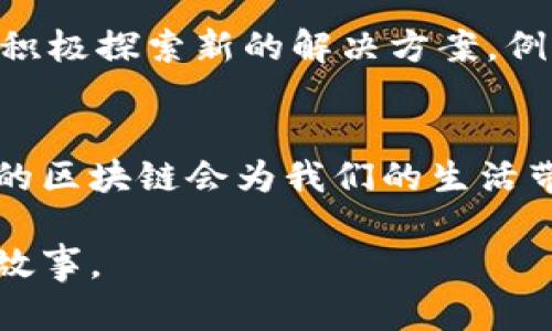 区块链技术的运作方式是一个复杂但又极具趣味性的主题。为了更好理解，我们不妨把区块链比作一个值得信赖的记账本，每个交易或数据的变化都是在这本记账本上留下的永久记录。下面，我们将通过详细的介绍来探索区块链技术的运作方式。

什么是区块链？
区块链是一种分布式账本技术，它可以理解为无数个相互连接的“方块”（即区块），记录着每一次的交易和数据。这些方块按时间顺序相连，形成一条“链”，简单来说就是“区块 链”。就像一本书的页码一样，一旦记录下来就不能随意修改或删除，保障了数据的安全性和透明性。

区块链的基本构成
区块链的构成元素主要包括区块、链、节点和共识机制。每个元素都有其独特的角色：
ol
listrong区块：/strong每个区块都包含了若干条交易信息，还有前一区块的哈希值，确保了区块之间的关联性。/li
listrong链：/strong所有的区块连接在一起，形成一条无法篡改的数据库。/li
listrong节点：/strong区块链通常是以去中心化的方式分布在网络中的，每个节点都可以持有整个账本的副本。/li
listrong共识机制：/strong这是区块链的核心，保证了各个节点之间对交易的达成共识，例如工作量证明（PoW）或权益证明（PoS）。/li
/ol

区块链的工作原理是怎样的？
区块链的运行过程可以比作一个团队合作完成某项任务，大家一起协作、彼此监督，并相互确认工作成果。下面是具体的运作步骤：
ol
listrong交易发生：/strong当两个人进行交易时，比如说Alice将一些数字货币发送给Bob，这个交易信息会被广播到整个区块链网络。/li
listrong交易验证：/strong网络中所有的节点会对这一交易进行验证，确保Alice的账户中有足够的余额，并且没有重复消费的情况。/li
listrong打包区块：/strong经过验证的交易信息会被打包到一个区块中，就像把一组想法放进一个文件夹。/li
listrong形成共识：/strong节点使用共识机制对新的区块进行验证，只有当大部分节点达成一致时，这个新区块才会被添加到链上。/li
listrong区块链更新：/strong添加新块后，所有节点的账本都会同时更新，这就像每个人都拿到了最新的文件。/li
listrong交易完成：/strong这一系列操作完成后，Alice和Bob的交易就正式记录在区块链上，无法篡改。/li
/ol

区块链的优点
区块链技术的一大特点在于其安全性和透明性。数据一旦写入区块链，就不容易被篡改，提供了高层次的信任。而且，所有的交易都公开透明，谁还没点小烦恼呢？就比如钱包被偷了，看看你的交易记录没准儿能帮助你找到点蛛丝马迹哦。
同时，去中心化的特性让区块链不容易受到单点故障影响，任何用户都有权参与，减少了中介机构的介入和操作成本。

应用场景与未来展望
区块链技术的应用场景十分广泛，从金融、供应链到版权保护、身份认证等领域，均展示了其潜力。比如：
ul
listrong金融服务：/strong比特币、以太坊等数字货币正逐渐普及，区块链技术提供了安全、快速且低成本的跨境支付解决方案。/li
listrong供应链管理：/strong通过在区块链上记录物流信息，企业能更有效地追踪产品来源，提高透明度，增强消费者信任。/li
listrong版权保护：/strong音乐、图像等创作作品可以通过区块链技术进行登记，确保创作者的权益不被侵犯。/li
/ul

挑战与解决方案
尽管区块链技术有诸多优点，但仍面临一些挑战，如可扩展性、能源消耗、法律法规等。为了应对这些问题，各大公司和组织正在积极探索新的解决方案，例如开发更为高效的共识机制、引入二层网络技术，甚至有可能未来的区块链会实现与其他技术（如人工智能、大数据等）的融合。

总结
区块链技术正如一座巨大又复杂的迷宫，每一个交易和数据都是迷宫中不可或缺的一部分。通过不断地研究与探索，相信未来的区块链会为我们的生活带来更多的便利与惊喜。而对于我们普通人来说，了解区块链的运作方式，就像是拥有了一把打开新世界的大门的钥匙。

区块链的未来就像一本尚在撰写的书，等待着更多的篇章被填充。无论你是新手还是专家，都能在这趟探索中找到属于自己的故事。