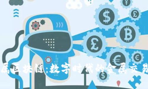 京东金属区块链：数字时代的金属交易新路标