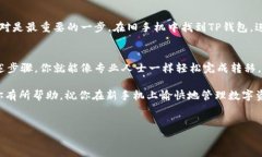 转移TP钱包到另一个手机其