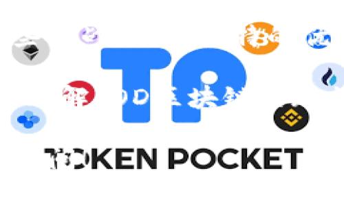 FOD区块链概述

FOD区块链（FOD Blockchain）是一个去中心化的区块链平台，旨在为各种应用程序和服务提供高效、安全和透明的交易解决方案。虽然FOD本身是一个相对较新的概念，但它的出现代表了区块链技术发展中的一个重要趋势。

什么是FOD区块链？

FOD区块链是一个融合了多种前沿技术的创新平台。它不仅具备了区块链的基本特征，如去中心化、不可篡改和透明性，还在智能合约、交易速度和用户体验等方面进行了。

FOD区块链的特点

FOD区块链有几个显著的特点：

ul
    listrong高安全性：/strong利用先进的加密算法和共识机制，确保数据的安全性和隐私。/li
    listrong可扩展性：/strong支持多种应用场景，能够根据需求进行扩展，满足不同用户的需求。/li
    listrong用户友好：/strong致力于提升用户体验，通过简单的界面和便捷的操作，使得更多的人能够轻松上手。/li
    listrong智能合约支持：/strong允许用户创建和执行智能合约，从而自动化交易过程，降低人为错误的可能性。/li
/ul

FOD区块链的应用场景

FOD区块链的应用场景非常广泛，包括但不限于：

ul
    listrong金融服务：/strong为银行、支付平台等提供去中心化的交易处理方案。/li
    listrong供应链管理：/strong通过透明追踪商品来源，增强产品的可追溯性。/li
    listrong数字身份验证：/strong帮助用户保护个人信息，防止身份盗用。/li
    listrong数字资产管理：/strong支持数字货币、代币等多种资产的管理与交易。/li
/ul

FOD区块链的优势

相比于传统中心化系统，FOD区块链具备以下几个优势：

ul
    listrong去中心化：/strong消除中介的干预，使得交易更加高效、成本更低。/li
    listrong透明性：/strong所有交易记录都在区块链上可查，确保信息的真实性与可靠性。/li
    listrong抗篡改性：/strong数据一旦被记录就无法更改，提高了系统的安全性。/li
/ul

FOD区块链可能面临的挑战

尽管FOD区块链有众多优点，但也面临一些挑战：

ul
    listrong技术复杂性：/strong尽管努力提升用户友好性，但区块链技术的复杂性仍然是普通用户的一大障碍。/li
    listrong法法规未完善：/strong在许多国家和地区，区块链和加密货币相关的法律法规尚不完善，导致其应用受限。/li
    listrong市场竞争：/strong区块链领域竞争激烈，FOD需要不断创新保持竞争优势。/li
/ul

如何参与FOD区块链

想要参与FOD区块链的用户可以通过以下途径：

ul
    listrong购买FOD代币：/strong可以在合适的交易所上购买FOD代币，用于交易和投资。/li
    listrong开发应用：/strong如果你是开发者，可以基于FOD区块链开发自己的应用程序。/li
    listrong参与社区活动：/strong加入FOD社区，参与讨论，分享见解与经验。/li
/ul

总结

FOD区块链是一项充满潜力的技术，它以去中心化的方式推动了各类应用的创新与发展。虽然面临一些挑战，但其独特的优势使其在区块链领域占据了一席之地。如果你对区块链技术感兴趣，FOD区块链绝对值得关注。 

谁还没点小烦恼呢？技术的快速发展使得我们需要不断学习和适应。希望以上信息能够帮助你更好地理解FOD区块链的现状与未来。 

这段内容为你提供了FOD区块链的基本情况和相关信息，希望能为你解惑。更多详细的问题欢迎继续提问！