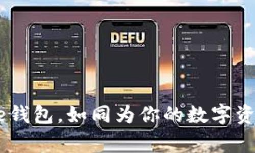 选择TPWalletDoge钱包，如同为你的数字资产选择一把金钥匙