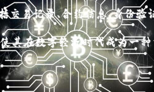 区块链档案是指在区块链技术上记录和存储的各种信息和数据。这些数据是通过加密和分布式网络来确保其安全性和不可篡改性的。区块链档案可以包括交易记录、合约信息、身份验证数据等，具有透明性、可追溯性和去中心化的特征。通过区块链档案，各方可以在无需中介机构的前提下，相互验证信息的真实性，从而提高交易的可信度。

区块链档案的应用不仅限于数字货币，还广泛应用于不动产登记、供应链管理、医疗记录等领域，能够有效提升各行业的信息管理效率。其潜在的变革能力使其在数字经济时代成为一种重要的技术基础。

如果你想了解更多关于区块链的内容，或希望知道相关的应用案例，可以告诉我！