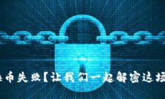 在TP Wallet中换币失败？让