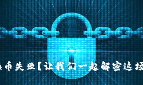 在TP Wallet中换币失败？让我们一起解密这场交易的小“阴霾”！