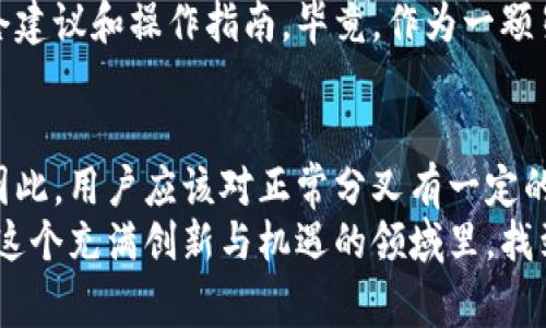 区块链正常分叉：数字星系中的“行星轨道”变动

guaejianci区块链分叉,正常分叉,加密货币,智能合约/guanjianci

引言：宇宙中的分叉
在宇宙的浩瀚中，行星们在轨道上运转，有时因为引力的变化，轨道会发生偏移、分叉。那么，在数字世界中，区块链也有类似的“轨道”变化，这便是我们今天要谈的“正常分叉”。它是因为什么原因产生的？接下来，我们就像宇航员一样，乘坐知识的飞船，探寻这个充满奥秘的数字星系。

正常分叉的基本概念
首先，正常分叉（Normal Fork）是区块链的一种状态，它发生在不同节点对同一时间段内的区块链数据产生了不一致的看法时。但别担心！正常分叉并不意味着灾难或混乱，它实际上能够帮助维持区块链的稳定性和安全性，让我们更深入地了解这个过程。

正常分叉的原因一：协议更新
想象一下，区块链就像是一部大型的交响乐团，每个节点都是乐器演奏者。如果指挥者决定对乐谱进行更新，乐器演奏者们就可能会按照新谱子演奏，形成新的旋律。这时，有的节点可能还在按照旧谱子演奏，产生了“和谐的分岔”。
在区块链的世界里，协议更新就是正常分叉的一个重要原因。当开发者为了提升区块链性能、加强安全性或者添加新功能而发布协议更新时，某些节点可能会立即跟进，而另一些节点则可能会因为种种原因（如未及时更新软件）依然使用旧版本，这样就造成了区块链的“分叉”。
例如，以太坊的“君士坦丁堡”升级就是一个经典的案例。部分节点及时更新了协议，进行了新的区块验证，而一些仍在运行旧代码的节点则继续生成旧版本的区块。这种情况下就会出现正常分叉，两个版本的区块链同时存在于网络中。

正常分叉的原因二：网络延迟
许多小伙伴们在使用网络时，都会遭遇网络延迟的问题。你知道吗，区块链网络也有这种情况！在网络中，数据的传输与传播是需要时间的，尤其是对于地球另一端的节点。想象一下，在新的块产生时，有的节点还在接收前一个块的数据，这样一来，某些节点在错误的时间节点生成了块，形成了不同的区块链路径。
例如，当一个新区块被挖出，网络中某些节点可能尚未获取到这个新区块的信息，因此继续在旧区块上进行交易和挖矿。一旦网络恢复正常，这些节点会发现它们创造的块与主链的块不一致，导致病毒式的“分叉”现象。虽然看起来像是“误会”，但这种偶然的情况也是区块链自我修复的一部分。

正常分叉的原因三：社群共识
每个人都有自己的见解和选择，这是人类社会的正常现象。在区块链的世界里，每个节点也代表着一个“小社区”，它们之间的共识将影响整个网络的方向。相对于一个人的观点，社群的意见更加复杂多变，不同节点可能对协议的演变有不同的理解和接受程度。
比如，某个链的社区成员可能希望增加某个特性，而其他成员则希望保持现状。在这种情况下，想法的碰撞可能导致“正常分叉”。虽然从某种意义上来说，这是一个理性的分歧，但却恰恰体现了共识机制的多样性和包容性。

正常分叉的影响：双赢还是两败俱伤？
分叉后，原本平行的两条链会各自继续发展，就如同两颗星星在宇宙中各自闪烁。但这难道意味着有些项目就会受损吗？不一定，正常分叉往往会有利有弊。
对于某些价值低迷的项目，分叉后能使他们得到新的机遇，吸引到新的用户和投资。而一旦分叉成功，原来的链条和新链都能继续运营，这样用户可以根据自己的需求和偏好选择参与哪个链的生态体系。反过来，如果分叉不再受欢迎，可能会导致用户的流失，形成两败俱伤的局面。“谁还没点小烦恼呢？”这句话在此刻显得恰到好处。

如何应对正常分叉？
作为普通用户或者投资者，我们应该如何应对这些正常分叉带来的变化呢？首先，了解区块链的基本原理是非常重要的。在区块链的生态中，要保持警觉，关注项目方的更新和声明，以便在信息迅速变化的时代，做出明智的判断。
此外，优先选择那些社区活跃、技术更新频繁的项目。通常这些项目会在正常分叉后及时进行说明，以帮助分叉带来的影响，同时也会提供相应的持仓建议和操作指南。毕竟，作为一颗星球中的居民，了解周围环境，可是增添生存机率的关键。

结论：在分叉中前行
综上所述，区块链的正常分叉是一个复杂但又充满乐趣的过程。它就像是数字星系中行星轨道的轻微调整，通过不同的原因，形成新旧层次的共存。因此，用户应该对正常分叉有一定的了解，以便在参与区块链生态时能轻松应对那些偶尔产生的小变动。
最后，生活中总会有各种分叉发生，而如何在这种小变化中寻找新的可能，才是我们前行的动力。我们要保持开放的心态，探索新事物，以便在区块链这个充满创新与机遇的领域里，找到属于自己的一片星空！