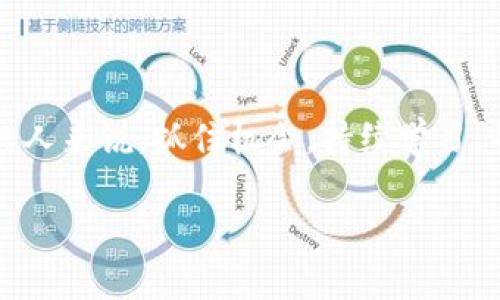 区块链工作形势是一个快速变化且充满机遇的领域。随着越来越多的公司和行业开始采纳区块链技术，对专业人才的需求也在不断上升。以下是一些关于区块链工作形势的探讨。

### 1. 区块链行业的概况

区块链技术最初因比特币而为人所知，但如今它已扩展到许多其他应用，如供应链管理、智能合约、医疗健康、金融服务等。随着技术的成熟，越来越多的组织开始探索区块链技术的潜力，要求具备相关技能的人才。

### 2. 工作机会多样性

区块链行业提供了丰富的职业选择，从开发人员、产品经理、设计师到网络安全专家、法律顾问等。公司可能正在寻找具备不同技能的人才，包括编程、项目管理、供应链知识和金融分析。

### 3. 技能与教育要求

进入区块链行业通常需要一定的专业知识。编程语言如Solidity（用于智能合约开发）和Python、JavaScript等是常见的技能需求。此外，对分布式系统和网络协议的理解也是进入这一领域的关键。许多教育机构和在线平台也开始提供相关课程，以帮助学生和在职人员获得必要的技能。

### 4. 行业前景

区块链技术的前景非常广阔。根据市场研究，预计未来几年内区块链行业将继续快速增长。越来越多的企业开始投资于区块链解决方案，从而增加了对专业人员的需求。

### 5. 持续学习与适应

区块链技术不断演变，该行业也在迅速变化。专业人士需要保持学习，通过参加会议、在线课程或网络研讨会来获取最新的信息和趋势。这不仅能帮助个人职业发展，也对行业的整体进步产生积极影响。

### 6. 未来的挑战

尽管区块链行业充满机会，但也面临着挑战。例如，技术的法律和监管框架仍在发展，许多公司并不完全了解如何有效利用区块链。此外，行业内的人员仍需克服技术上的挑战，如安全性和可扩展性问题。

### 7. 结论

区块链工作形势正在逐渐改变，随着技术的成熟和应用场景的扩展，相关的职业机会愈加丰富。对于那些有志于进入这一领域的人来说，抓住机会，持续学习，并适应变化将是成功的关键。

这就是区块链工作形势的总体概况。希望这些信息能帮助你更好地理解这个充满活力和机遇的领域。