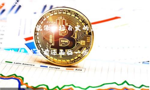 区块链技术在现代社会中逐渐崭露头角，成为一项备受关注的创新技术。它的主要作用可以从多个角度进行分析，涉及到金融、供应链管理、数据安全等领域。下面就为您详细介绍区块链的主要作用。

一、去中心化的信任机制
区块链的最核心特点就是去中心化。传统的交易通常需要借助中心化的机构进行验证，如银行或中介。这种方式虽然有效，但也带来了信任的隐患。试想一下，谁会完全相信一个隐藏在高楼大厦后的机构呢？通过区块链技术，所有的交易都是公开的，任意一方都无法单方面篡改历史记录，因此在可信任性上大大提升。正因为如此，区块链可以被比作数字世界中的“公证人”。

二、透明性和可追溯性
在某些特定行业，如食品和药品的供应链管理，透明性和可追溯性是至关重要的。区块链的分布式账本可以记录每一笔信息，从生产到消费的每一个环节都可以在区块链上清晰显示。想象一下，你在超市买了一箱水果，扫描一下包装上的二维码，就能够查看到这箱水果从种植、采摘再到运输的每一个步骤——这就是区块链带来的透明魔法！

三、提升交易效率
区块链技术可以直接连接交易双方，省略不必要的中介环节，从而提高交易效率。无论是跨国汇款，还是在线购物，区块链都能简化流程，让交易时间从几天缩短到几分钟，甚至几秒钟。谁还没点小烦恼呢？想象一下，等待转账的日子像是在钓鱼，心里冒出来的许多疑虑，总是在不断徘徊——而有了区块链，这种等待就像是直接把理想的鱼网从海里捞出来，心里更加踏实。

四、数据安全和隐私保护
在网络安全日益受到关注的今天，区块链凭借其加密算法和分布式存储技术，成为了一种高度安全的数据存储方式。因为数据被分散存储在网络中的各个节点，即使某个节点被攻破，黑客也无法获取整套数据。就好比把一张秘密地图分散在全世界的各个角落，即使有人抢走了其中一部分，他也无法拼凑出完整的路径。

五、应用场景的多样性
区块链的应用场景有很多种，除了金融、供应链管理，还可以在投票、数字身份、智能合约等多个领域发挥作用。例如，区块链投票系统能够确保投票过程的公正透明，减少选举欺诈的可能。这就像我们在电影院看电影，一部精彩的电影总是有着多种视角，不同的角色在不同的场景中挥洒自如。区块链将技术与场景的结合推向了一个新的高度。

六、智能合约的自动执行
智能合约是区块链技术的另一个重要应用，通过预先设定好的合约条款，区块链可以自动执行合约，减少人为干预。就像在制作一道美食时，只需按照食谱的步骤来，不必担心厨师的情绪变化。今天你想要的合约明天就能顺利完成，真是效率成倍提升。

七、经济模式的创新
区块链技术还有潜力推动新的经济模式形成，比如共享经济和去中心化金融（DeFi）。想象一下，在一个去中心化的共享经济平台上，用户之间可以直接交易，无需中介抽成，这就像一场自发的集市，每个人都能直接参与其中，不再受到传统商业模式的约束。

八、总结：未来的无限可能性
区块链技术的应用场景几乎是无穷无尽的，它正在重塑我们的生活工作方式。从金融到供应链、从投票到身份认证，区块链将信任与技术结合，让信任在数字世界中延续。尽管目前还面临一些挑战，比如技术成熟度和监管方面的问题，但未来的潜力不可小觑。想象一下，在不久的将来，我们的生活会更加便捷、透明和高效，而这一切，都与区块链的诞生密不可分。

区块链,去中心化,智能合约,透明性/guanjianci
区块链：数字世界中的公证人与透明魔法