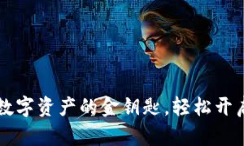 TPWallet：数字资产的金钥匙，轻松开启财富大门！