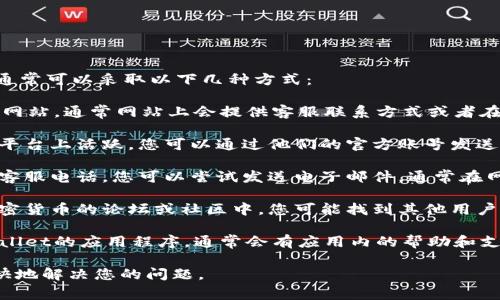 如果您想要联系TPWallet的客服电话，通常可以采取以下几种方式：

1. **官方网站**：访问TPWallet的官方网站，通常网站上会提供客服联系方式或者在线客服的入口。

2. **社交媒体**：许多公司在社交媒体平台上活跃，您可以通过他们的官方账号发送消息或者查看相关信息。

3. **电子邮件**：如果在官网上找不到客服电话，您可以尝试发送电子邮件，通常在网站的“联系我们”页面会有提供。

4. **论坛和社区**：在一些区块链和加密货币的论坛或社区中，您可能找到其他用户分享的客服联系方式或经验。

5. **应用内支持**：如果您在使用TPWallet的应用程序，通常会有应用内的帮助和支持选项，您可以通过这些功能获得帮助。

确保提供详细的信息，以便客服能够更快地解决您的问题。