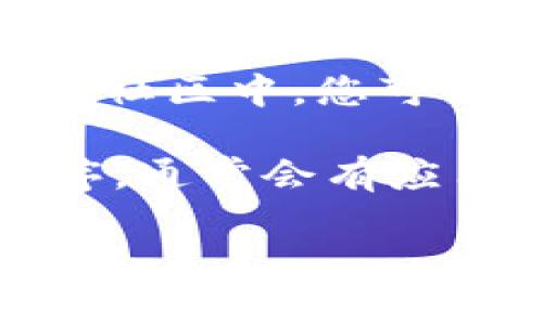 如果您想要联系TPWallet的客服电话，通常可以采取以下几种方式：

1. **官方网站**：访问TPWallet的官方网站，通常网站上会提供客服联系方式或者在线客服的入口。

2. **社交媒体**：许多公司在社交媒体平台上活跃，您可以通过他们的官方账号发送消息或者查看相关信息。

3. **电子邮件**：如果在官网上找不到客服电话，您可以尝试发送电子邮件，通常在网站的“联系我们”页面会有提供。

4. **论坛和社区**：在一些区块链和加密货币的论坛或社区中，您可能找到其他用户分享的客服联系方式或经验。

5. **应用内支持**：如果您在使用TPWallet的应用程序，通常会有应用内的帮助和支持选项，您可以通过这些功能获得帮助。

确保提供详细的信息，以便客服能够更快地解决您的问题。