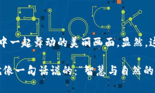 守护区块链农业的未来：智能农业的数字心脏

区块链农业, 智能农业, 数据透明, 农业创新/guanjianci

### 区块链农业：智能农业的数字心脏

想象一下，你走进一个充满生机的农田，阳光洒在绿油油的庄稼上，空气中弥漫着泥土的芬芳。这是自然给予我们的馈赠。然而，在这个科技飞速发展的时代，仅仅依靠自然的馈赠是不够的，农业需要一颗“数字心脏”，而这颗心脏，正是区块链技术。

### 什么是区块链农业？

我们先来理清楚“区块链”和“农业”之间的关系。区块链是一种去中心化的数据库技术，能确保数据的透明性和安全性。而区块链农业，则是运用区块链技术来解决农业领域中的一系列问题。例如，如何确保农产品的来源可追溯、如何降低供应链中的摩擦、如何提升数据的透明度等。

就好比是一位精明的农夫，用区块链这把“锄头”，挖掘农业的潜力，耕耘出一片新的天地。在这个天地里，农产品的生产、加工、流通过程都将得到清晰的记录，消费者也能够更放心地享用每一口美味。

### 区块链农业的重要性

#### 1. 提高供应链透明度

在传统农业中，供应链往往是“黑箱”。消费者无法得知他们的食物经历了怎样的旅程。通过区块链技术，所有的交易记录都被永久地保存下来，并且任人查阅。就像一本透明的“农产品日志”，让大家都能了解到从田间到餐桌的每一个细节。

#### 2. 加强信任构建

在一个数字化的时代，信任比以往任何时候都更重要。区块链技术可以让供应商、经销商、消费者之间的信任关系得以增强。想象一下，消费者只需扫描商品上的二维码，就能够追踪到农产品的来源，以及其背后的农民和种植过程，谁还会怀疑这些食物的安全呢？

#### 3. 降低交易成本

区块链技术通过去中心化的方式，省去了中间环节，使得交易更加高效和透明。这就像是在一场舞会上，去掉了那些繁冗的步骤，直接让舞者们在舞池中畅快地旋转。结果是，农民能以更公平的价格出售自己的产品，而消费者也能享受到更加实惠的价格。

### 区块链农业的实践应用

#### 1. 农产品追溯系统

如今，许多国家和地区的农产品追溯系统都在积极尝试采用区块链技术。比如，在美国产的某款牛肉，消费者只需通过扫描二维码，就可以了解到这头牛的出生地、饲养过程，甚至是它的日常饮食。这种追溯能力极大提升了消费者对于购买决策的信心。

#### 2. 智能合约

区块链上的智能合约功能，可以帮助农民自动化处理一些合约事务。例如，农民与买家之间可以预先设定好合约，当条件满足时，合约自动执行，买家付款，农民发货。这就像是数字世界中的一位“农场管理员”，确保一切按照约定执行，无需人为介入，这不仅节省了时间，也避免了潜在的纠纷。

#### 3. 资金流动透明

在很多发展中国家，农民常常面临融资难的问题。通过区块链技术，可以为农民提供一个透明的借贷平台，借贷双方的信任度也随之提升，从而帮助农民更容易地获取资金。就像是在田坎上插上了信任的“插销”，让资金流动得更加顺畅。

### 挑战与未来展望

当然，区块链农业并不是一帆风顺的，依然存在一些挑战。例如，技术落地的难度、数据隐私问题、以及农民的技术接受度等。此外，在不同国家和地区实行的相关法规也可能导致实施过程中的难题。这些犹如旋涡中的障碍，虽然不易克服，但也并非不可战胜。

接下来的未来，区块链农业将如何发展？我们可以期待它能够与其他新兴技术（如人工智能、物联网等）相结合，形成一个数字化的智能农业生态系统。到那时，每一位农夫都将成为“数字农夫”，每一块农田都将融合科技的力量，开启智能农业的新篇章。

### 总结

区块链农业用其独特的透明性与信任构建能力，为传统农业带来了新的机遇。它将科技与农业相结合，仿佛让我们看到了在舞池中一起舞动的美丽画面。显然，这场农业的变革，正如一场生动的舞蹈，充满了希望，也充满了无限可能。

谁说农业和科技不能联手？区块链农业正在证明这一切。他让农民不再孤单地面对市场波动，消费者也能更安心地“吃得放心”。就像一句话说的：“智慧与自然的融合，才是未来的丰收之道。”