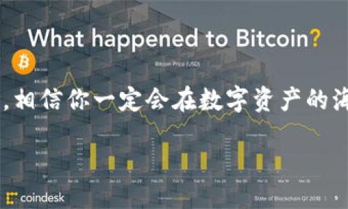 zhanghao/zhanghao

区块链钱包：数字资产的“口袋”多样化

在这个快速发展的数字时代，区块链钱包如同我们日常生活中的钱包，如同一种新型的“口袋”，容纳了我们所有的电子货币和资产。但你可知道，区块链钱包并不是只有一种类型，正如生活中有不同种类的钱包一样，区块链钱包的品种也琳琅满目。为了让你了解这些数字口袋的魅力，我们将一起深入探讨区块链钱包的主要类型，看看每种钱包给我们带来的便利和特点。

一、热钱包：随时随地的便捷体验

热钱包就像你随身携带的短款钱包，方便且易于使用。热钱包是在线钱包，一般通过网页或手机应用程序进行访问。你可以像购物一样随时随地进行转账，支付和交易。热钱包的特点是界面友好，操作简单，适合那些频繁交易的用户。

然而，热钱包的缺点也不容忽视。由于它们在线上，黑客攻击和网络故障的风险相对较高。就像在繁华的街市上，我们需要注意身边的“手伸出”，以确保我们的“现金”安全。

二、冷钱包：数字资产的保险箱

冷钱包就像你家里的保险箱，是储存贵重物品的安全之地。冷钱包是离线钱包，它不直接连接到互联网，从而有效防止黑客入侵。这种钱包适合长期保存大额资产，提供了更高的安全性。

尽管冷钱包在安全性方面表现卓越，但它在使用上的灵活性却逊色于热钱包。就像你不常去打开的保险箱，有时候必须稍费周折。这也是为什么许多资深投资者会选择同时使用热钱包和冷钱包，来实现资产的安全与流动性之间的平衡。

三、硬件钱包：数字货币的“口袋”中的“口袋”

说到硬件钱包，不得不提的便是其独特的存在感。硬件钱包就像你身上的多功能口袋，不仅安全，而且使用方便，功能多样。这种钱包采用专业的加密技术和物理设备，通常被认为是最安全的储存方法之一。它们以USB或其他连接方式与电脑或手机连接，风头一时无两。

当然，硬件钱包在价格上也不便宜，大约在几十到几百美元不等。是的，像我们的口袋，要花点小钱才能拥有一份更安心的保证。倘若你是一个在区块链世界中较为活跃的投资者，硬件钱包绝对值得考虑。但要记得，网络虽远，财产无价，使用时还是要小心翼翼。

四、纸钱包：区块链的古老智慧

听起来可能有些奇怪，纸钱包如同古老的储蓄方式，贷款的利息可不是我今天要谈的重点。纸钱包其实是一种将区块链钱包信息打印到纸上的形式，包含公钥和私钥。它的优点是安全性高，因为完全不依赖电子设备，也不是黑客的攻击目标。

不过，纸钱包也有缺点，那就是容易丢失或损坏，并且激活后只能在线使用，再加上纸张的脆弱性，真的要好好保管。倘若你是一个对技术不太依赖的用户，纸钱包适合那些只想偶尔交易的人士。无论如何，我们都需要对收入进行合理配置，保持财产的多样化。

五、软件钱包：如同智能手机中的银行应用

最后，我们来聊聊软件钱包。它们往往以手机应用的形式出现，就像我们常用的移动银行应用一样。软件钱包让你可以在手机上快速进行加密货币的交易，分分钟搞定，绝对称得上是数字资产的“掌中宝”。

这种钱包的缺陷在于，若没有充足的安全保障，可能会受到各种潜在的攻击。而且，很多软件钱包并不支持所有的数字货币，所以在选择时要谨慎一些，确保你的虚拟货币在使用中无障碍。也就是说，体验就像盲目试图为手机安装一款一无是处的应用，最后得不偿失。

六、每种钱包都有不同的适应场景

当然，选择哪种区块链钱包取决于你的需求和交易频率。如果你是一个爱好者和频繁交易者，热钱包会是你最好的选择；而冷钱包则更适合那些长线投资的投资者，确保资产的安全；硬件钱包则是对安全有极高需求的用户的绝佳选择；而纸钱包则可以是传统用户的一种选择，适合不会频繁交易的朋友；最后，软件钱包则实现了移动互联网的便捷服务。

无论你的选择如何，最重要的一点是要确保对私钥的保管，因为这就是你所有资产的“钥匙”。一旦丢失，后果不堪设想，谁还没点小烦恼呢？

总结：找寻最适合你的区块链钱包

总而言之，区块链钱包的类型有很多，每种钱包都有独特的优缺点，适合不同的用户需求和交易频率。在你的数字资产旅程中，找到最适合自己的“口袋”至关重要。

未来的数字资产世界将会更加热闹，区块链钱包将继续扮演着核心角色。如果你在这个领域里投入了时间，努力了解不同种类的区块链钱包，就像了解自己的习惯与需求，相信你一定会在数字资产的海洋中游刃有余。

区块链钱包, 热钱包, 冷钱包, 硬件钱包, 软件钱包/guanjianci