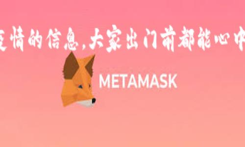 区块链防疫预警机制是一个结合了区块链技术与公共卫生领域的创新解决方案，旨在提高疫情防控的效率和透明度。通过区块链的去中心化特性，该机制能够收集、存储并共享与疫情相关的数据，从而形成一个实时、可信的预警系统。以下是区块链防疫预警机制的几个关键点：

### 区块链技术概述

区块链是一种分布式账本技术，可以在多个节点之间安全地存储数据。在区块链上，数据的每一次更改都需要经过多个参与者的验证，这就使得数据更加透明和不可篡改。

### 防疫预警机制的构成

#### 1. 数据采集

区块链防疫预警机制的首要任务是实时采集与疫情相关的数据。这包括患者的健康状况、疾病的传播路径、疫苗接种情况等。通过传感器、手机应用等技术，可以方便地收集到这些数据。

#### 2. 数据存储

收集到的数据被安全地存储在区块链上。由于区块链的分布式特性，这些数据不会被单一机构控制，降低了数据丢失或篡改的风险。

#### 3. 数据分析

通过对存储的数据进行分析，可以生成疫情发展趋势和传播风险的预警信息。例如，当某个区域的病例快速增加时，系统可以自动发出预警，提示相关部门采取措施。

#### 4. 信息共享

区块链的另一个重要特性是数据的共享性。各个参与者（如医院、政府、研究机构等）可以访问区块链中的数据，从而实时了解疫情的变化。这样，所有参与方都能在同一时间掌握最新的信息，有助于提高响应速度。

### 区块链防疫预警机制的优势

#### 1. 提高透明度

区块链的去中心化特性确保了数据的透明性，这对于公众和决策者都至关重要。当每个人都能看到相同的数据时，就能减少谣言和不必要的恐慌。

#### 2. 增强信任

由于数据的不可篡改性，公众对疫情信息的信任度会有所提升，从而更愿意遵循公共卫生指南。

#### 3. 提高响应速度

实时的数据采集和分析能够让决策者迅速做出反应。例如，某个地区一旦出现病例增加，相关部门可以迅速进行核查和管控，这样可以有效遏制疫情蔓延。

#### 4. 强化合作

通过区块链，政府、医院和科研机构可以更方便地共享信息和资源。面对突发的公共卫生危机，需要各方的合作，区块链为这种合作提供了基础。

### 区块链防疫预警机制面临的挑战

尽管区块链防疫预警机制的前景光明，但在实施过程中也面临一些挑战：

#### 1. 数据隐私问题

在疫情防控中，个人数据的收集和使用必须遵循隐私保护的原则。如何在确保数据共享的同时保护个人隐私，是一大挑战。

#### 2. 技术门槛

区块链技术相对较新，并不是所有的卫生机构都有能力实施。这需要政府和公共卫生组织的支持与协作。

#### 3. 标准化问题

数据的标准化对于区块链的有效性至关重要。不同机构可能采用不同的数据格式和标准，如何建立一个统一的标准以便于互操作性，是一个亟待解决的问题。

### 小结

区块链防疫预警机制的构建不仅可以提高疫情防控的效率，还能在公众与决策者之间搭建起信任的桥梁。尽管面临各种挑战，但该机制的潜力不容忽视。

通过充分利用区块链技术，我们或许能够更好地应对未来的公共卫生危机。想象一下，如果每个人都能在手机上实时查看疫情的信息，大家出门前都能心中有数，就再也不会因为等待和不确定而焦虑了，对吧？

当然，谁还没点小烦恼呢？不过，有了区块链的加持，也许未来的防疫工作会变得更加顺畅和透明。