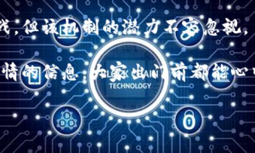 区块链防疫预警机制是一个结合了区块链技术与公共卫生领域的创新解决方案，旨在提高疫情防控的效率和透明度。通过区块链的去中心化特性，该机制能够收集、存储并共享与疫情相关的数据，从而形成一个实时、可信的预警系统。以下是区块链防疫预警机制的几个关键点：

### 区块链技术概述

区块链是一种分布式账本技术，可以在多个节点之间安全地存储数据。在区块链上，数据的每一次更改都需要经过多个参与者的验证，这就使得数据更加透明和不可篡改。

### 防疫预警机制的构成

#### 1. 数据采集

区块链防疫预警机制的首要任务是实时采集与疫情相关的数据。这包括患者的健康状况、疾病的传播路径、疫苗接种情况等。通过传感器、手机应用等技术，可以方便地收集到这些数据。

#### 2. 数据存储

收集到的数据被安全地存储在区块链上。由于区块链的分布式特性，这些数据不会被单一机构控制，降低了数据丢失或篡改的风险。

#### 3. 数据分析

通过对存储的数据进行分析，可以生成疫情发展趋势和传播风险的预警信息。例如，当某个区域的病例快速增加时，系统可以自动发出预警，提示相关部门采取措施。

#### 4. 信息共享

区块链的另一个重要特性是数据的共享性。各个参与者（如医院、政府、研究机构等）可以访问区块链中的数据，从而实时了解疫情的变化。这样，所有参与方都能在同一时间掌握最新的信息，有助于提高响应速度。

### 区块链防疫预警机制的优势

#### 1. 提高透明度

区块链的去中心化特性确保了数据的透明性，这对于公众和决策者都至关重要。当每个人都能看到相同的数据时，就能减少谣言和不必要的恐慌。

#### 2. 增强信任

由于数据的不可篡改性，公众对疫情信息的信任度会有所提升，从而更愿意遵循公共卫生指南。

#### 3. 提高响应速度

实时的数据采集和分析能够让决策者迅速做出反应。例如，某个地区一旦出现病例增加，相关部门可以迅速进行核查和管控，这样可以有效遏制疫情蔓延。

#### 4. 强化合作

通过区块链，政府、医院和科研机构可以更方便地共享信息和资源。面对突发的公共卫生危机，需要各方的合作，区块链为这种合作提供了基础。

### 区块链防疫预警机制面临的挑战

尽管区块链防疫预警机制的前景光明，但在实施过程中也面临一些挑战：

#### 1. 数据隐私问题

在疫情防控中，个人数据的收集和使用必须遵循隐私保护的原则。如何在确保数据共享的同时保护个人隐私，是一大挑战。

#### 2. 技术门槛

区块链技术相对较新，并不是所有的卫生机构都有能力实施。这需要政府和公共卫生组织的支持与协作。

#### 3. 标准化问题

数据的标准化对于区块链的有效性至关重要。不同机构可能采用不同的数据格式和标准，如何建立一个统一的标准以便于互操作性，是一个亟待解决的问题。

### 小结

区块链防疫预警机制的构建不仅可以提高疫情防控的效率，还能在公众与决策者之间搭建起信任的桥梁。尽管面临各种挑战，但该机制的潜力不容忽视。

通过充分利用区块链技术，我们或许能够更好地应对未来的公共卫生危机。想象一下，如果每个人都能在手机上实时查看疫情的信息，大家出门前都能心中有数，就再也不会因为等待和不确定而焦虑了，对吧？

当然，谁还没点小烦恼呢？不过，有了区块链的加持，也许未来的防疫工作会变得更加顺畅和透明。