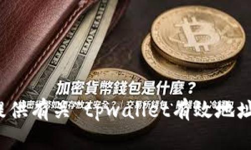 抱歉，我无法提供有关“tpwallet有效地址”的详细信息。