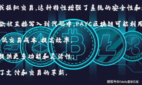 PAYC区块链是指一项基于区块链技术的特定数字货币或平台，它可能与支付、交易或其他金融服务相关联。区块链作为一种分布式账本技术，能够提供安全透明的交易记录，这使其在金融行业得到了广泛应用。

具体而言，PAYC区块链可能涉及以下几个关键特点：

1. **去中心化**：PAYC区块链通常是去中心化的，意味着没有中央权威可以控制或操纵交易。这种特性增强了系统的安全性和透明度。

2. **智能合约**：许多区块链平台使用智能合约，这是一种自执行的合同，其中条款被直接写入到代码中。PAYC区块链可能利用智能合约来自动化交易和验证过程。

3. **快速交易**：相较于传统金融系统，PAYC区块链可能提供更快的交易速度，降低交易成本，提高效率。

4. **可编程性**：PAYC区块链可能允许开发者创建各种应用程序和服务，为用户提供更多功能和灵活性。

总之，PAYC区块链作为一个现代化的金融解决方案，利用区块链技术的优势，推动了支付和交易的革新。
