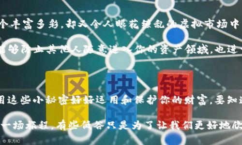   解密tpwallet：助记词的魔法钥匙 / 

 guanjianci tpwallet, 助记词, 数字货币, 钱包安全 /guanjianci 

---

什么是tpwallet？

在数字货币的世界里，tpwallet就像是你钱包的私人守卫，时刻保护着你的资产安全。首先，我们得认识一下tpwallet，这是一个多功能的钱包工具，它不仅支持各种主流的数字货币，还提供了便捷的用户体验。想象一下，你的数字资产就像是一座豪华的别墅，tpwallet则是那扇坚固的防盗门，绝不会轻易让坏人闯进来。

助记词：你的安全密钥

那么，什么是助记词呢？简单来说，助记词是一串由12个或24个单词组成的随机字词，用于生成和恢复你的钱包。就像是一个特殊的密码，帮助你锁住和打开你的资产大门。想象一下，在金融王国的迷宫中，助记词就是那把开启神秘宝藏的钥匙，没有它，你的财富可能就此埋没在历史的尘埃中。

助记词的重要性

如果说密码是你账户的安全屏障，那么助记词就是保险箱的钥匙。忘记密码可能会临时造成一些麻烦，但如果丢失助记词，你的钱包就像是灾难过后的废墟，重建的希望渺茫。“谁还能忍受这种不靠谱？”这样说绝对是恰如其分。助记词不仅仅用来登录你的钱包，更是用来恢复账户的最后希望。

如何安全存放助记词

在数字时代，信息的安全显得尤为重要。存放助记词可以选择一些更为传统的方法，比如将它们写在纸上，并尽量放在一个安全的位置。你可以选择家中某个小角落，比如衣柜后的一个盒子，或者甚至是亲友的保管箱。但纸张终究是纸张，它有可能因为时间、环境的影响而褪色、破损；所以，另一方面，可以考虑运用金属板将助记词刻在上面，这样就像是给它加了一层铠甲，不怕水、不怕火。

助记词的生成和使用

说到助记词的生成，tpwallet会为你随机生成这串神秘的单词。生成的过程就像是一个不可预知的魔法，而你眼睁睁看着它发生。你需要做好准备，确保在一个安全和私密的环境中生成和记录这些单词。

使用助记词的时候，也是一门艺术。记住，尽量不要在公众场合使用它；就像你不会在大街上大声讲出你的信用卡号码。将这些单词保存在一个安全的地方，确保只有你拥有访问权限。否则，万一落入不法之手，那你的数字币可就真是“到此一游”了！

助记词与隐私保护

当我们谈到数字货币时，隐私就像是一块巨大的拼图，助记词则是其中一块不可或缺的部分。如果助记词被他人知晓，那么这不仅仅是你资产的威胁，更是个人隐私的保护伞遭到攻击。想象一下，你的小秘密被公开，连邻居家的小孩都来向你借钱，那场面真是应接不暇。

因此，助记词的使用不仅与资产的安全密切相关，更与自身的隐私息息相关。在这个信息泄露频繁的时代，落入不法分子之手的助记词可能会导致你忍不住惊呼：“哎哟，我的天！这下完了！”

丢失助记词后的应对措施

想象一下，你正在享受一场数字资产的盛宴，突然间，助记词却不翼而飞，心中那种“不妥！失落了！”的情绪无以言表。此时，我们应该如何应对呢？首先，冷静是必须的，急躁只会让事情变得更加糟糕。用你深吸一口气，想想是否有可能记错了字词，或者是存放的位置记错了。

如果真的无法找回助记词，那只好默默接受现实，辽阔的数字世界中，可能会有人因为一时疏忽而失去一些东西。也许这是数字货币旅程中的“试炼”，你可以为自己“洗心革面”，继续前行。而这次经历，恰恰可以变成你未来的“资产智慧”，是时候将这些教训化为动力，选择更可靠的存储方案了。

助记词在数字资产管理中的应用

除了作为钱包的主要安全组成部分，助记词在数字资产管理中的应用也极为广泛。在进行数字资产交易时，助记词为你提供了一个稳定的身份验证过程。能够确保你在这个丰富多彩，却又令人眼花缭乱的虚拟市场中的位置。“听起来有些复杂？”不要担心，适当的指导下，你会发现自己在这个领域中逐渐掌握住了主动权。

例如，许多交易所会要求在资金转移时提供助记词，以确保资金的安全性。这就像在一个高级的VIP俱乐部中，只有拿到“入场券”的人才能参与其中的精彩。这种机制不仅能够防止其他人随意进入你的资产领域，也进一步保障了你的财务安全。

总结

tpwallet中的助记词不仅是一串枯燥的单词，更是数字货币世界中无形的保护伞。它将安全、隐私，以及资产管理紧密结合在一起。在享受数字资产带来的便利时，别忘了用这些小秘密好好运用和保护你的财富。要知道，数字世界虽奇妙，但承担风险的同时，我们也需要保持警惕和智慧。

最终，记得将助记词视为你的财富盛宴中的重要元素，让我们在这个不断变化的金融王国里，放心大胆地畅游，尽情享受那份属于你的数字资产之美。“别担心，人生就像是一场旅程，有些低谷只是为了让我们更好地欣赏高峰。”