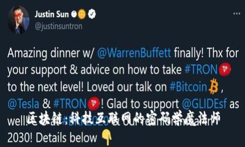 区块链：科技互联网的密码学魔法师