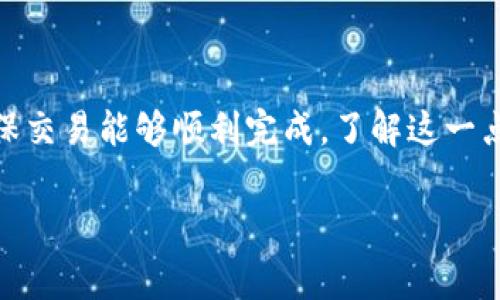 取消TPWallet授权通常会涉及到矿工费，因为取消授权的操作实际上是需要在区块链上进行的一项交易。下面是一些相关的细节：

什么是TPWallet授权？
TPWallet授权是用户允许某个合约或地址使用其资产的一种权限设置。在区块链世界中，用户通常需要授权应用程序或合约访问他们的资产，以便它们能够执行特定操作。例如，如果你希望某个去中心化应用（DApp）能够管理你的代币，你就需要授权它使用你的资产。

取消授权是怎样的过程？
当你决定不再信任某个DApp或合约，或者你只是想管理自己的资产，取消授权是一个理智的选择。取消授权通常意味着你需要在区块链上发起一项操作，这个操作会更新合约的状态，表明不再允许某个地址使用你的资金。

矿工费的作用
矿工费（或称交易费用）是用户为了将交易信息写入区块链而支付的手续费。在以太坊等区块链网络中，所有交易都必须经过矿工的验证，而矿工会根据网络的拥堵程度和交易的复杂性收取不同的费用。这样可以确保网络的安全和运转顺畅。

取消TPWallet授权时的矿工费用
那么，回到你的问题，取消TPWallet授权需要支付矿工费吗？答案是肯定的。在你发起取消授权的交易时，区块链网络会处理这笔交易，确保其被记录在链上，这个过程就涉及到矿工费。如果你不支付这笔费用，交易就无法成功执行，也就无法完成取消授权的操作。

如何估算矿工费用？
矿工费用的高低取决于几个因素，包括网络拥堵情况、交易大小和你愿意支付的Gas价格。在某一些钱包或DApp中，通常会提供一个Gas费用的估算工具，帮助用户了解当前网络的费用情况。

取消授权的步骤
1. 打开TPWallet应用。br
2. 找到你希望取消授权的合约。br
3. 点击“取消授权”或类似的选项。br
4. 确认取消操作，并查看矿工费用的预估。br
5. 提交交易，支付矿工费用。br
6. 等待交易确认。

小贴士：减少矿工费用的窍门
如果你觉得矿工费用过高，这里有一些小建议可以帮助你节省一些费用：br
- 寻找网络不那么拥堵的时间进行操作。br
- 调整Gas价格，在不影响交易速度的情况下设定较低的Gas价格。br
- 使用合适的钱包，很多钱包可以提供预测功能，让用户了解何时是比较合适的交易时间。br
但是，谁还没点小烦恼呢？试图省钱的时候，反而可能会延误交易，这可是非常考验耐心的！

总结
在TPWallet中取消授权是一个相对简单的操作，但需要注意的是，确认取消授权的同时一定要计算好矿工费用，以确保交易能够顺利完成。了解这一点，可以帮助用户更好地管理他们的数字资产，提升他们在区块链上的使用体验。

以上内容就是关于TPWallet授权取消及其涉及到的矿工费用的详细解读。如果有更具体的问题，请随时提问！