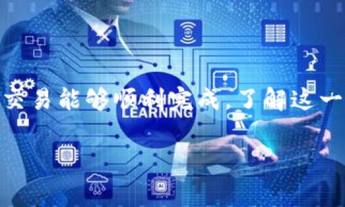 取消TPWallet授权通常会涉及到矿工费，因为取消授权的操作实际上是需要在区块链上进行的一项交易。下面是一些相关的细节：

什么是TPWallet授权？
TPWallet授权是用户允许某个合约或地址使用其资产的一种权限设置。在区块链世界中，用户通常需要授权应用程序或合约访问他们的资产，以便它们能够执行特定操作。例如，如果你希望某个去中心化应用（DApp）能够管理你的代币，你就需要授权它使用你的资产。

取消授权是怎样的过程？
当你决定不再信任某个DApp或合约，或者你只是想管理自己的资产，取消授权是一个理智的选择。取消授权通常意味着你需要在区块链上发起一项操作，这个操作会更新合约的状态，表明不再允许某个地址使用你的资金。

矿工费的作用
矿工费（或称交易费用）是用户为了将交易信息写入区块链而支付的手续费。在以太坊等区块链网络中，所有交易都必须经过矿工的验证，而矿工会根据网络的拥堵程度和交易的复杂性收取不同的费用。这样可以确保网络的安全和运转顺畅。

取消TPWallet授权时的矿工费用
那么，回到你的问题，取消TPWallet授权需要支付矿工费吗？答案是肯定的。在你发起取消授权的交易时，区块链网络会处理这笔交易，确保其被记录在链上，这个过程就涉及到矿工费。如果你不支付这笔费用，交易就无法成功执行，也就无法完成取消授权的操作。

如何估算矿工费用？
矿工费用的高低取决于几个因素，包括网络拥堵情况、交易大小和你愿意支付的Gas价格。在某一些钱包或DApp中，通常会提供一个Gas费用的估算工具，帮助用户了解当前网络的费用情况。

取消授权的步骤
1. 打开TPWallet应用。br
2. 找到你希望取消授权的合约。br
3. 点击“取消授权”或类似的选项。br
4. 确认取消操作，并查看矿工费用的预估。br
5. 提交交易，支付矿工费用。br
6. 等待交易确认。

小贴士：减少矿工费用的窍门
如果你觉得矿工费用过高，这里有一些小建议可以帮助你节省一些费用：br
- 寻找网络不那么拥堵的时间进行操作。br
- 调整Gas价格，在不影响交易速度的情况下设定较低的Gas价格。br
- 使用合适的钱包，很多钱包可以提供预测功能，让用户了解何时是比较合适的交易时间。br
但是，谁还没点小烦恼呢？试图省钱的时候，反而可能会延误交易，这可是非常考验耐心的！

总结
在TPWallet中取消授权是一个相对简单的操作，但需要注意的是，确认取消授权的同时一定要计算好矿工费用，以确保交易能够顺利完成。了解这一点，可以帮助用户更好地管理他们的数字资产，提升他们在区块链上的使用体验。

以上内容就是关于TPWallet授权取消及其涉及到的矿工费用的详细解读。如果有更具体的问题，请随时提问！