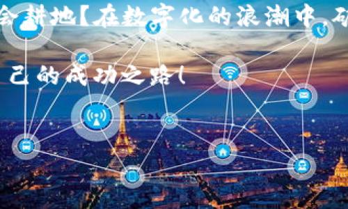 区块链矿工：数字货币世界的“金农”

在数字货币的世界里，区块链矿工就像是田野里辛勤的农民，耕耘着虚拟土地，种植着未来的“数字作物”。在这里，他们不仅是技术的使用者，更是区块链网络的维护者和守护者。你可能会问，是谁在一片虚无中进行着这些伟大的“开采”？那就是这些充满激情与技术感的区块链矿工们！

矿工的角色：守护者与开采者

区块链矿工的角色实际上有两方面：一个是守护者，一个是开采者。就像是一位看家护院的农民，他们确保网络的安全性，防范潜在的攻击和欺诈行为。他们通过不断地验证交易，确保每一笔交易的有效性和合法性，保证整个网络的稳定运行。

另一方面，他们也是天然资源的开采者。想象一下，矿工们正如同攀登高山的探险者，寻找着一块标志着财富的新土地。在这个过程中，他们借助强大的计算机设备进行复杂的数学运算，解开区块中的“难题”。每当他们成功解决一个难题时，就意味着新区块的产生，同时也带来了数字货币的奖励。这就像是挖到了一矿金砖，令人兴奋不已。

区块链矿工与“挖矿”

提到矿工，很多朋友可能会疑惑：“挖矿”到底是什么意思？这可不是在现实生活中用铲子挖土，而是对于数字资产的开采。在比特币等区块链网络中，矿工通过使用计算机算力来争夺记账权。每一个区块的生成都需要解决复杂的数学问题，类似于解一个大型的拼图游戏。只有那些运算能力最强、响应速度最快的“拼图高手”才能成功完成拼图，从而获得该区块中的比特币奖励。

所以说，挖矿不仅仅是一个工作，它更是一种策略博弈。谁还没点小烦恼呢？在这一轮博弈中，时间、设备效率以及电力成本都是极其重要的因素。如果你的设备稍微慢一点，可能就要眼睁睁看着别人挖到金子，而自己却只留下空空如也的口袋。

矿工的设备与技术

除了在心理博弈中需要敏锐的直觉，矿工们还需要一套强大的基本装备。现在的矿工通常使用专门的矿机，而不是普通的计算机。想象一下，你在海边钓鱼，普通的钓竿和横眉怒视的捕鲸船显然不在一个层面上。矿机相当于钓鱼高手的“神器”，它们经过特殊设计和，能够在最短的时间内进行高强度的计算。

而这些矿机的价格从几百美元到上万不等，高性能的矿机往往需要考虑散热和能耗的问题。毕竟，你不想在挖矿的过程中，电费高昂到让自己心疼，如同买了一根“无底洞”般的钓竿。而且，随着时间的推移，好的矿机也会越来越少，挖矿的难度自然会增加。安全、稳定、高效，这些都是矿工们需要时刻考虑的策略。

成本与收益：每一个硬币都有两面

对于矿工们来说，开采比特币的收益往往与成本之间需要进行精细的计算。成本主要包括了设备投资、维护费用以及电力支出，而收益则是你通过挖矿获得的数字货币。可以说，在这个数字货币的世界里，赚钱与失去同样可能，需要决策者在高风险中寻找机会，不断调整策略。

再加上比特币价格的波动，真实的收益有时就像那风中摇摆的稻穗，随时可能被不确定的市场环境所击倒。有些矿工可能会面临亏损的困境，而另一些人或许能在市场上逆风翻盘。这正是虚拟货币“挖矿”的魅力之一，不确定性带来的刺激。

矿工的未来：机会与挑战并存

未来的区块链矿工将面临怎样的机遇与挑战呢？随着科技的不断进步，矿业的生态也在不断变革。从最初的CPU挖矿到GPU，再到如今的专业化ASIC矿机，不同研发水平的矿机正在替代传统的设备，渐渐形成一个高效能的挖矿产业链。

然而，与此同时，由于市场竞争加剧，挖矿的难度逐渐提高，带来了更多的挑战。很多小型矿工可能会因为资源和技术的局限而退出市场。此外，环保问题也逐渐凸显，矿业的“电力消耗”引发了公众的广泛讨论，社会对矿工的关注愈发提高。

总的来说，区块链矿工在未来将继续面临着复杂的机遇与挑战。无论是全面技术革新，抑或是政府的监管政策，都将对他们的生存产生深远影响。或许在不久的将来，数字货币的挖掘方式会变得更加多样化。

总结：区块链的“金农”与未来的变革

区块链矿工就像是数字货币时代的“金农”，在这个充满机遇与挑战的舞台上奋力拼搏。他们用高科技武装自己，努力维护网络的安全，同时也在不断与困难搏斗。谁说农夫只会耕地？在数字化的浪潮中，矿工们正是那那些扩张边界的先驱者，他们在数字世界中幸福地播种自己的“未来”。

当下，矿工的未来依旧无法预测，但可以肯定的是，区块链的演进不会停下脚步，哪怕在艰难与挑战面前，他们仍然会用创新的思维去迎接艰难与考验，从而开创出一条属于自己的成功之路！

区块链矿工, 挖矿, 数字货币, 比特币/guanjianci
总字数： 1000 岁