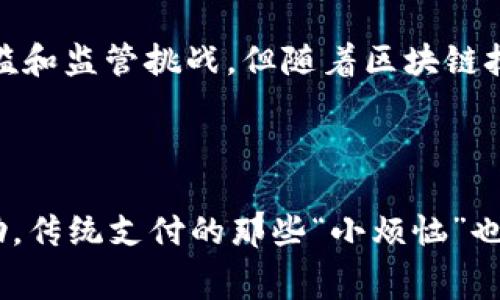 区块链支付网关是指一种利用区块链技术来处理和验证支付交易的工具或平台。这种支付网关通常允许商家接受加密货币或其他数字资产作为支付手段，并将这些交易记录在区块链上，以确保透明性、安全性和不可篡改性。

在传统的支付系统中，支付往往涉及中介（如银行或支付处理公司），这些中介在交易中扮演重要角色，负责处理资金转移和交易验证。相比之下，区块链支付网关通过去中心化的方式，能够直接连接商家和消费者，减少中介的参与，从而降低交易成本和提高效率。

### 区块链支付网关的主要特点：

1. **去中心化**：
   区块链网络的去中心化特性让交易不再依赖单一的中心机构，降低了被攻击的风险。

2. **安全性高**：
   所有交易记录在区块链上都是不可篡改的，每一笔交易都有唯一的加密哈希，确保了数据的完整性。

3. **快速结算**：
   由于省去了传统银行转账的繁琐流程，区块链支付可以实现几乎瞬时的资金转移。

4. **多种支付方式**：
   支付网关通常支持多种加密货币，商家可以灵活接受客户的不同支付方式。

5. **透明度**：
   所有交易都记录在区块链上，任何人都可以查看，确保交易的透明性，增加了消费者对商家的信任。

### 应用场景

区块链支付网关适用于各种行业，包括但不限于：

- **电子商务**：在线商店可以直接接受比特币、以太坊等加密货币作为支付方式。
- **国际汇款**：区块链技术可以降低跨境转账的手续费和时间成本。
- **金融服务**：区块链支付网关可以用于处理贷款、投资等金融交易。
- **慈善**：捐款过程的透明性确保每一笔钱都能被追溯，增加了人们对捐赠活动的信任。

### 小结

区块链支付网关的出现，推动了金融行业的变革，使得支付方式变得更加安全、便捷和透明。尽管存在一定的技术门槛和监管挑战，但随着区块链技术的不断发展，我们可以预见，这一支付方式将在未来越来越普及。 

### 结尾

谁还没点小烦恼呢？比如说，想支付却因为转账手续费太高而犹豫的日子？不是吗？不过，有了区块链支付网关的帮助，传统支付的那些“小烦恼”也许就会迎刃而解！