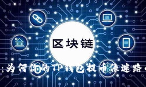 币圈幽灵：为何你的TP钱包提币像迷路的小鸭子？