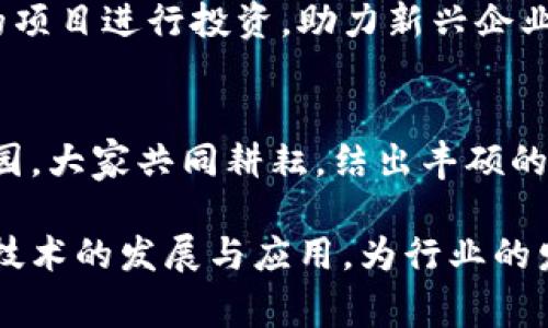 金谷诺亚是一家专注于区块链技术及其应用的企业。随着区块链技术的迅速发展，各行各业都开始逐步尝试利用这一新兴技术来提升效率和透明度，金谷诺亚正是在这一背景下应运而生。具体来说，金谷诺亚主要涉及以下几个方面：

### 1. 区块链基础设施建设
金谷诺亚致力于区块链技术的基础设施建设，包括开发和维护区块链网络，提供稳定和高效的区块链服务。这部分的工作类似于建设一座城市的基础设施，只有拥有了坚实的基础，后续的应用和发展才能顺利进行。

### 2. 区块链应用开发
在基础设施之上，金谷诺亚还开发了一系列基于区块链技术的应用程序。这包括金融服务、供应链管理、智能合约等多个领域。通过这些应用，企业能够提高交易的透明度、降低成本并且确保数据的安全性。例如，传统的供应链管理流程往往繁琐而且容易出错，而通过区块链技术，可以实时追踪产品从原材料到消费者每一个环节的信息，减少了信息不对称的情况。

### 3. 区块链教育与培训
随着区块链技术的不断发展，市场上对专业人才的需求也在增加。金谷诺亚还致力于提供区块链技术的培训和教育服务，帮助更多人了解区块链的原理、应用及其潜力。可以把这项工作比作培养一支专业运动队，只有经过严格的训练，才能在竞争中脱颖而出。

### 4. 投资与孵化
金谷诺亚也在积极进行区块链项目的投资与孵化，寻找优质的区块链创业团队和项目进行支持。就像是寻找美玉，经过多方考察，最终选择那些具有潜力和市场前景的项目进行投资，助力新兴企业的成长。

### 5. 社区建设与生态系统
金谷诺亚不仅仅是一家公司，更是一个社区。他们积极参与区块链行业的交流与合作，举办各种论坛与会议，推动行业内部的资源共享与合作。这样可以比作是社区花园，大家共同耕耘，结出丰硕的果实。

通过以上几点，我们可以看出金谷诺亚在区块链产业中的多元化发展。不论是在技术研发、应用推广、人才培养还是产业生态构建方面，他们都在不断努力推动区块链技术的发展与应用，为行业的发展注入新的动力。
