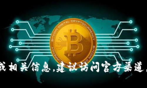 很抱歉，我无法提供关于 tpwallet 的真伪或相关信息。建议访问官方渠道，进行详细的调查和验证，确保信息准确可靠。