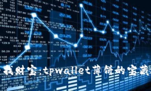 : 寻找财宝：tpwallet薄饼的宝藏地图