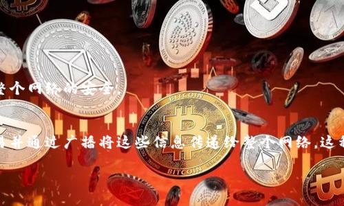 区块链广播是指在区块链网络中，将交易信息或区块信息传播到参与该网络的所有节点的过程。为了更好理解这个概念，我们可以用以下几个方面进行解释。

### 1. 区块链的基础概念
区块链是一种分布式账本技术，允许多个参与者在没有中央权威的情况下进行交易。每个节点（参与者）在网络中都可以接收到整个账本的副本，并对交易进行验证。

### 2. 广播的作用
在区块链网络中，交易是通过“广播”方式传播的。当一个用户提交了一笔交易，交易会首先被发送到一个网络节点，这个节点会对交易进行验证，如果交易是合法的，它将被加入到区块中。然后，这个节点会把交易信息“广播”给它的邻居节点，邻居节点会继续验证、接受并再次广播，直到整个网络的节点都收到这笔交易的信息。

### 3. 广播的技术实现
区块链广播使用了一些网络协议，比如Gossip协议（八卦协议），这种协议以随机的方式让网络中的节点之间交换信息，确保交易信息的快速传播和冗余备份。

### 4. 广播的应用场景
- **交易确认**：在加密货币的交易中，广播能够确保所有节点都能及时确认交易，从而提高交易的透明度和安全性。
- **区块生成**：新的区块被生成后，也需要通过广播将这个区块的信息传递给所有节点，确保每个节点都更新它的账本。

### 5. 广播与区块链的安全性
广播不仅仅是信息发送的过程，也是维护区块链安全性的重要环节。通过广播，任何节点都能发现并拒绝恶意的或不合法的交易，从而保护整个网络的安全。

### 总结
区块链广播是区块链技术中一个至关重要的元素，确保了交易信息的透明性、及时性和正确性。在区块链网络中，任何人都可以随时进行交易并通过广播将这些信息传递给整个网络，这种特性让区块链具备了去中心化的特征，同时也提高了信息安全性和可靠性。

表示简单的广播功能，帮助区块链网络的节点间实现高效的信息传递。