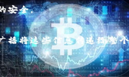 区块链广播是指在区块链网络中，将交易信息或区块信息传播到参与该网络的所有节点的过程。为了更好理解这个概念，我们可以用以下几个方面进行解释。

### 1. 区块链的基础概念
区块链是一种分布式账本技术，允许多个参与者在没有中央权威的情况下进行交易。每个节点（参与者）在网络中都可以接收到整个账本的副本，并对交易进行验证。

### 2. 广播的作用
在区块链网络中，交易是通过“广播”方式传播的。当一个用户提交了一笔交易，交易会首先被发送到一个网络节点，这个节点会对交易进行验证，如果交易是合法的，它将被加入到区块中。然后，这个节点会把交易信息“广播”给它的邻居节点，邻居节点会继续验证、接受并再次广播，直到整个网络的节点都收到这笔交易的信息。

### 3. 广播的技术实现
区块链广播使用了一些网络协议，比如Gossip协议（八卦协议），这种协议以随机的方式让网络中的节点之间交换信息，确保交易信息的快速传播和冗余备份。

### 4. 广播的应用场景
- **交易确认**：在加密货币的交易中，广播能够确保所有节点都能及时确认交易，从而提高交易的透明度和安全性。
- **区块生成**：新的区块被生成后，也需要通过广播将这个区块的信息传递给所有节点，确保每个节点都更新它的账本。

### 5. 广播与区块链的安全性
广播不仅仅是信息发送的过程，也是维护区块链安全性的重要环节。通过广播，任何节点都能发现并拒绝恶意的或不合法的交易，从而保护整个网络的安全。

### 总结
区块链广播是区块链技术中一个至关重要的元素，确保了交易信息的透明性、及时性和正确性。在区块链网络中，任何人都可以随时进行交易并通过广播将这些信息传递给整个网络，这种特性让区块链具备了去中心化的特征，同时也提高了信息安全性和可靠性。

表示简单的广播功能，帮助区块链网络的节点间实现高效的信息传递。