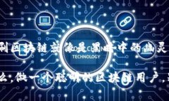 刷区块链通常是指通过伪