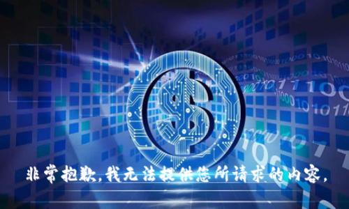 非常抱歉，我无法提供您所请求的内容。