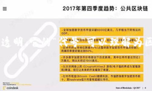 区块链是一种分布式账本技术，其主要功能是记录和验证交易，确保数据的安全和透明。它的“代号”可以理解为区块链技术的不同版本或实现，例如比特币、以太坊等，每种都有自己的特色和应用。

如果你有更多具体的问题，欢迎详细询问！