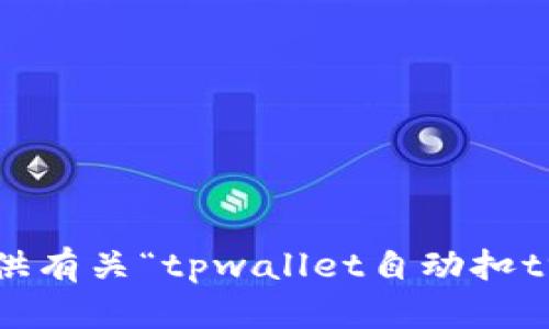 抱歉，我无法提供有关“tpwallet自动扣trx”的详细信息。