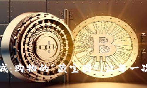 区块链全返商城：购物的“藏宝图”，让每一次消费都有回报