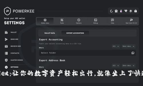 “TPWallet：让你的数字资产轻松出行，就像坐上了快速列车！”