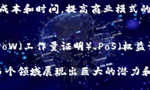 区块链的综合特征可以归纳为以下几个主要方面：

### 1. 去中心化
区块链技术的一个最显著特征是去中心化。与传统的数据库系统不同，区块链并不依赖于单一的中央服务器来管理和验证数据，而是通过一系列节点（即计算机）共同维护和更新。这样的设计有效地防止了单点故障的发生，提高了系统的安全性。

### 2. 透明性
区块链上的所有交易记录都是公开的，任何人都可以查看。这种透明性使得参与者之间的信任感增加，因为每次交易的历史都可以被追踪，而不怕被篡改。

### 3. 不可篡改性
一旦信息被写入区块链，便无法被更改或删除。区块链采用加密哈希算法，确保每个区块中的信息是不可篡改的。这一特征对于金融交易、合同及其他法律文书等领域尤为重要，因为它提高了数据的可信度。

### 4. 安全性
区块链使用了密码学技术来保护数据，使得数据传输过程中的安全性得以保证。由于数据是分散存储的，即使某些节点受到攻击，整个网络仍能正常运作，增强了整体的抗攻击能力。

### 5. 可编程性
许多现代区块链平台（如以太坊）支持智能合约，这使得区块链不仅仅是记录交易的工具，还可以用于自动化执行合约条款。通过程序代码，智能合约能够在符合条件时自动执行，为各类行业提供了新的可能性。

### 6. 速度与效率
区块链技术能够在没有中介机构的情况下实现快速的点对点交易。这种高效的交易方式可以显著降低交易成本和时间，提高商业模式的流畅性。

### 7. 共识机制
区块链网络中所有节点通过一定的协议机制达成一致，称为共识机制。不同区块链采用不同的共识算法，如PoW（工作量证明）、PoS（权益证明）等，以保证网络的安全和稳定。

这七个特征共同构成了区块链技术的基础，使其在数字货币、供应链管理、身份验证、医疗记录、版权保护等多个领域展现出巨大的潜力和应用价值。