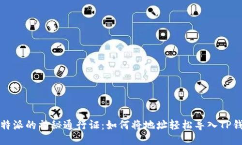 比特派的神秘通行证：如何将地址轻松导入TP钱包