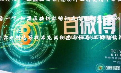 区块链技术背后的真相是什么？解锁数字货币世界的密码之钥

bianji/bianji

区块链, 数字货币, 技术原理, 应用前景/guanjianci

引言：真相的探索之旅
如果把区块链比作一座神秘的金字塔，那么它的底座是由无数的数据块交错而成，而金字塔的顶端则是一种被广泛关注的信任机制。在这个快速发展的数字时代，区块链技术作为一种变革性的工具，正如一把打开财富之门的钥匙，引领我们走向未来。然而，真正的真相是什么？是令人兴奋的机会，还是潜伏的风险？

区块链的基本概念
在深入探讨之前，先来了解一下区块链的基本概念。简单来说，区块链是一个去中心化的分布式账本技术，它通过密码学确保数据的安全性和透明性。想象一下，一张巨大的电子表格，被全网数以万计的参与者实时更新和维护。这里的每个“区块”就像是一页页记载着交易历史的账簿，而每串相连的区块则构成了这一长长的账本。

区块链技术的核心优势
区块链的最大优势之一就在于其去中心化的特性。这意味着，不再有单一的权威机构控制数据，任何参与者都可以在网络中查看和验证交易，这就像是一场公平的游戏，人人都有机会参与，没有人可以作弊。试想一下，如果跳舞比赛的裁判不仅有一位，而是邀请了全场观众共同来评判，那样比赛的公平性岂不大大提高了？

智能合约：自动化的新宠
区块链的另一个引人注目的应用就是智能合约。它们像数字界的“自动售货机”，当你投币（输入条件）后，如果满足条件，就会自动释放商品（执行合约）。这不仅减少了人为干预的可能性，也提高了交易的效率。谁还没点小烦恼呢？想象一下，不用再为复杂的合同条款发愁，只需简单明了的代码，就能让交易顺利进行。

区块链技术的应用场景
随着技术的日益成熟，区块链的应用场景也越来越广泛。从金融领域的跨境支付、供应链管理，到医疗健康、彩票等，区块链正逐步渗透到我们生活的方方面面。例如，在供应链上，区块链可以实时追踪商品的来源，从而提高透明度和信任度。想象一下，买一瓶橄榄油时，你不仅能知道它的品牌，还能追溯它从意大利的橄榄树到你家餐桌全过程，真是神奇吧！

对区块链的常见误解
尽管区块链技术受到了广泛的关注，但对于它的理解却常常充满误区。例如，许多人会将区块链和比特币等数字货币混为一谈，其实这只是冰山一角。区块链是支撑数字货币背后的技术，而数字货币只是这项技术的一个应用。想象一下，如果把区块链看作一把瑞士军刀，那比特币就是其中的一把刀具，虽然便利，但还有其他功能未被充分发掘。

区块链面临的挑战
当然，区块链的道路并非一帆风顺。面对近年来的隐私安全、监管政策、技术标准等问题，区块链的发展也遭遇了一些挑战。比如，由于区块链数据不可篡改的特性，一旦数据错误，想要纠正将变得十分困难。这好比是你在好友的日记中发现了一个小秘密，想要改掉却发现已经写死在纸上，心情顿时复杂了起来。

未来的展望：无限的可能性
尽管面临诸多挑战，但区块链依然被寄予厚望。它承载着对未来的想象，或许在不久的将来，我们能在教育、房地产、版权保护等更多领域看到它的身影。想象一下，如果区块链能够彻底改变教育领域的认证体系，让每个学习者都能拥有可验证的学习成果，那该多好！

结束语：继续探索真相
区块链，作为一种新兴的技术，背后蕴含着无尽的可能性。了解其真相，不仅帮助我们更好地把握未来的机会，也让我们在变化的浪潮中保持冷静的头脑。若你也对这项技术充满疑虑与好奇，不妨继续深入探索，亲自体验这场数字革命的精彩！

最后，谁能想到，在这个科技飞速发展的时代，一把小小的“钥匙”（区块链技术）竟能打开如此巨大的财富之门，对吧？

(注：以上内容根据题目要求进行了扩展，如需更详细及具体的字数，请自行调整和添加段落内容。)