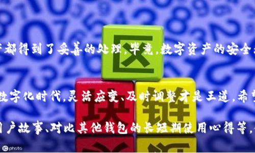 关于“tpwallet能否删除”的问题，首先需要明确一点，TPWallet（通常指的是一种数字资产钱包，特别是与TP系统相关的）可以被用户删除，但具体操作和其后果涉及多个方面。以下是关于如何管理TPWallet及其删除过程的详细说明。

什么是TPWallet？
TPWallet是一个数字钱包，旨在安全存储、管理和交易各种加密货币。它的用户界面友好，操作简便，使得新手用户也能轻松上手。想象一下，就像你在保护你的贵重珠宝一样，TPWallet为你的加密资产提供了安全的存储空间。

删除TPWallet的理由
那么，为什么用户选择删除TPWallet呢？有很多原因，比如：
ul
  li切换到其他钱包，寻找更好的用户体验。/li
  li安全原因，例如担心安全漏洞。/li
  li不再需要使用此钱包，过时或转移到其他平台。/li
  li简化数字资产管理。/li
/ul
无论出于何种原因，删除TPWallet都是一个重要决定，值得认真考虑。

如何删除TPWallet？
删除TPWallet通常涉及几个简单的步骤，但在此之前，你首先需要确保你的钱包资产已经妥善处理。毕竟，谁还没点小烦恼呢？失去资产可不是一件轻松的事！

ol
  listrong备份你的钱包数据：/strong在刮掉旧的TPWallet之前，确保对所有重要的私钥和助记词做备份。就像在旅行时先把护照放好一样，这样才能无忧出行。/li
  listrong转移资产：/strong如果你的TPWallet里还有加密货币，确保将其转移到其他钱包或交易所。没有人想看着自己的资产被困在一个“幽灵”钱包里。/li
  listrong卸载应用程序：/strong如果是手机应用，则可以直接在应用商店中找到卸载选项。对于桌面版本，同样找到相应的卸载程序。/li
  listrong清理数据：/strong在某些情况下，完全删除钱包可能需要删除与之相关的数据和缓存。确保在设置中也是一番清理。/li
/ol

删除TPWallet的注意事项
在决定删除TPWallet之前，有几个需要注意的方面：
ul
  listrong资产安全：/strong确保所有资产已经成功转移，并备份所有必要的信息。/li
  listrong更新信息：/strong删除后，确保随时更新与该钱包相关的账户信息。/li
  listrong未来使用：/strong考虑到是否未来可能需要再次使用TPWallet，这将影响你的删除决策。/li
/ul

总结
删除TPWallet并不是一件复杂的事情，但是它确实需要你在操作前做足功课，确保所有的资产都得到了妥善的处理。毕竟，数字资产的安全无小事，谁还没点小烦恼呢？

结语
无论你是因为安全考虑、功能需求或是单纯想换个口味，删除TPWallet都有其合理性。在这个数字化时代，灵活应变、及时调整才是王道。希望这些信息能够帮助你更好地管理你的数字资产！

注意，以上的内容是一个大概框架，若你需要具体的3400字内容，建议增加详细的案例分析、用户故事、对比其他钱包的长短期使用心得等，使文章更丰富。